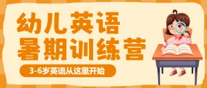少儿英语招生英语班暑期招生趣味英语暑假招生宣传