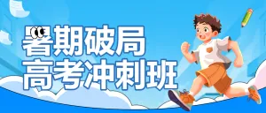 高考百日冲刺计划特训班提分班培训班招生宣传