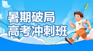 高考百日冲刺计划特训班提分班培训班招生宣传