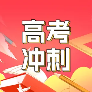 一对一高考冲刺提分班