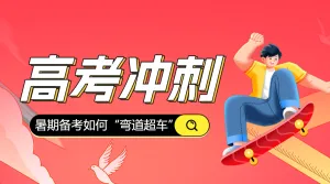 一对一高考冲刺提分班