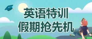 英语培训班招生宣传少儿英语辅导班招生宣传