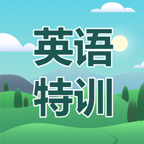 英语培训班招生宣传少儿英语辅导班招生宣传