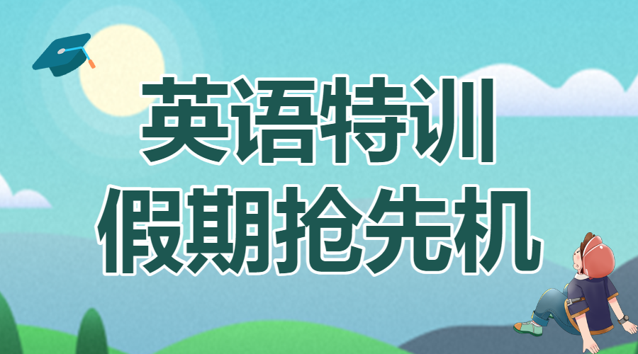 英语培训班招生宣传少儿英语辅导班招生宣传