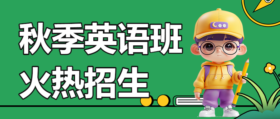 少儿英语招生趣味英语培训班招生简章趣味英语招生