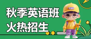 少儿英语招生趣味英语培训班招生简章趣味英语招生