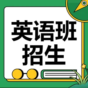 少儿英语招生趣味英语培训班招生简章趣味英语招生