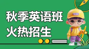 少儿英语招生趣味英语培训班招生简章趣味英语招生