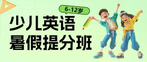 少儿英语培训班招生宣传趣味英语兴趣班招生