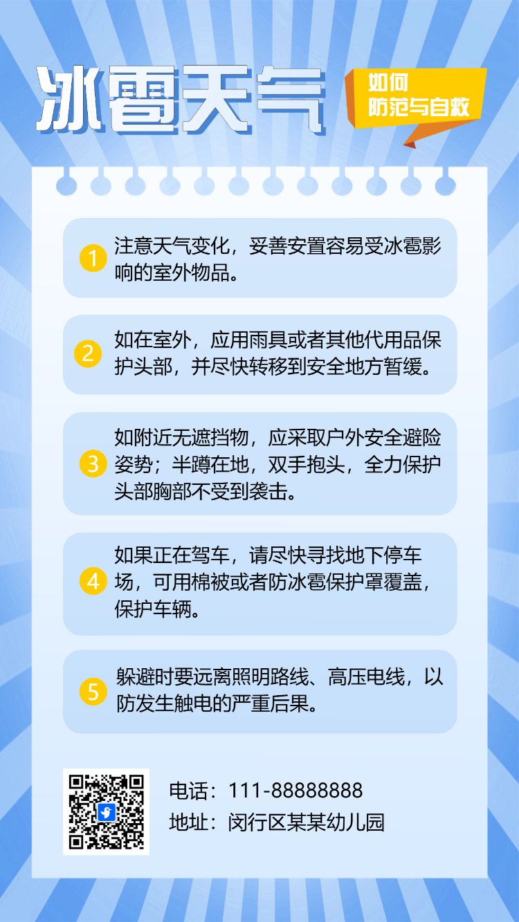 冰雹防护指南天气预警出行安全宣传通知