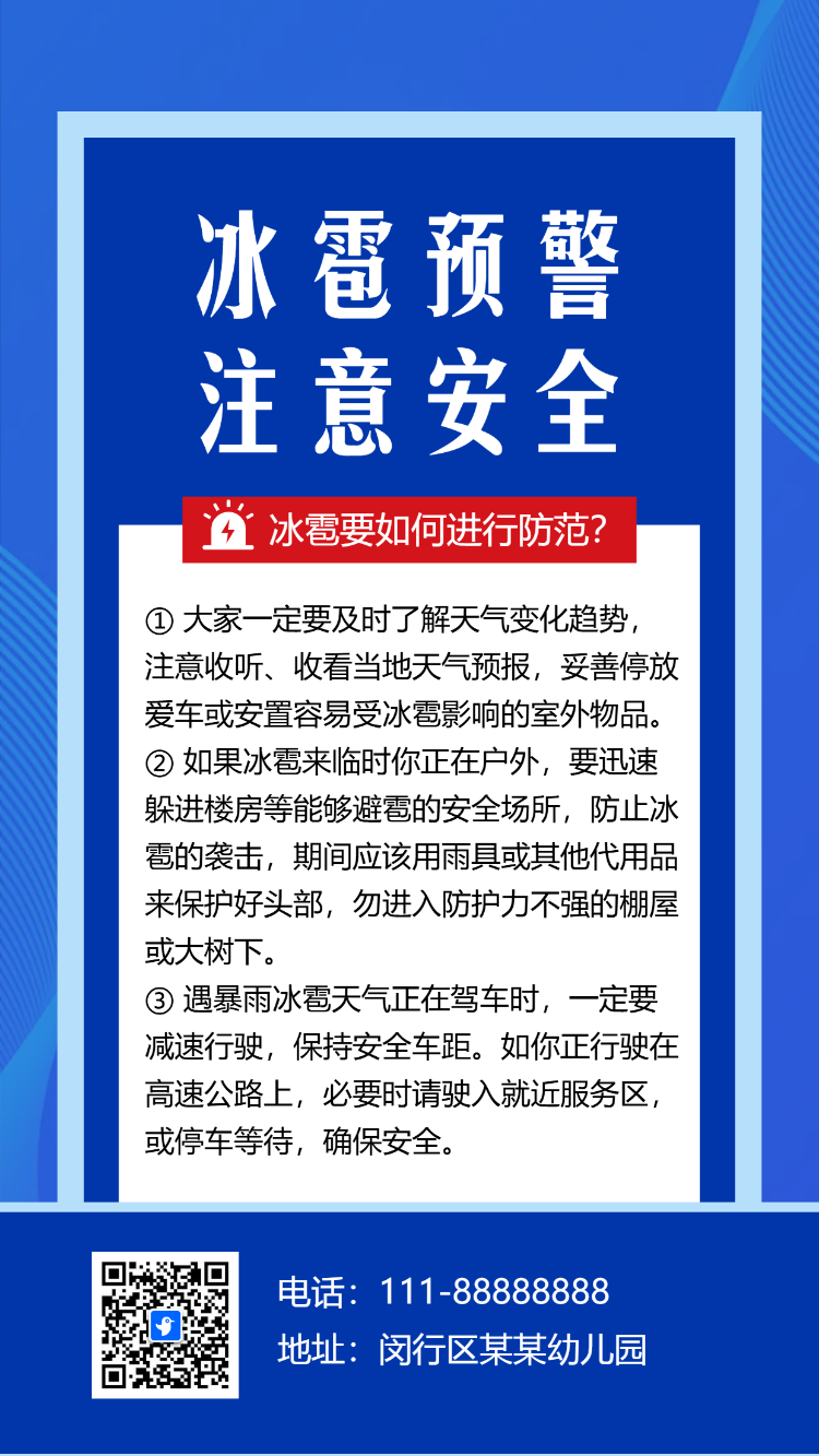 冰雹防护指南天气预警出行安全宣传通知