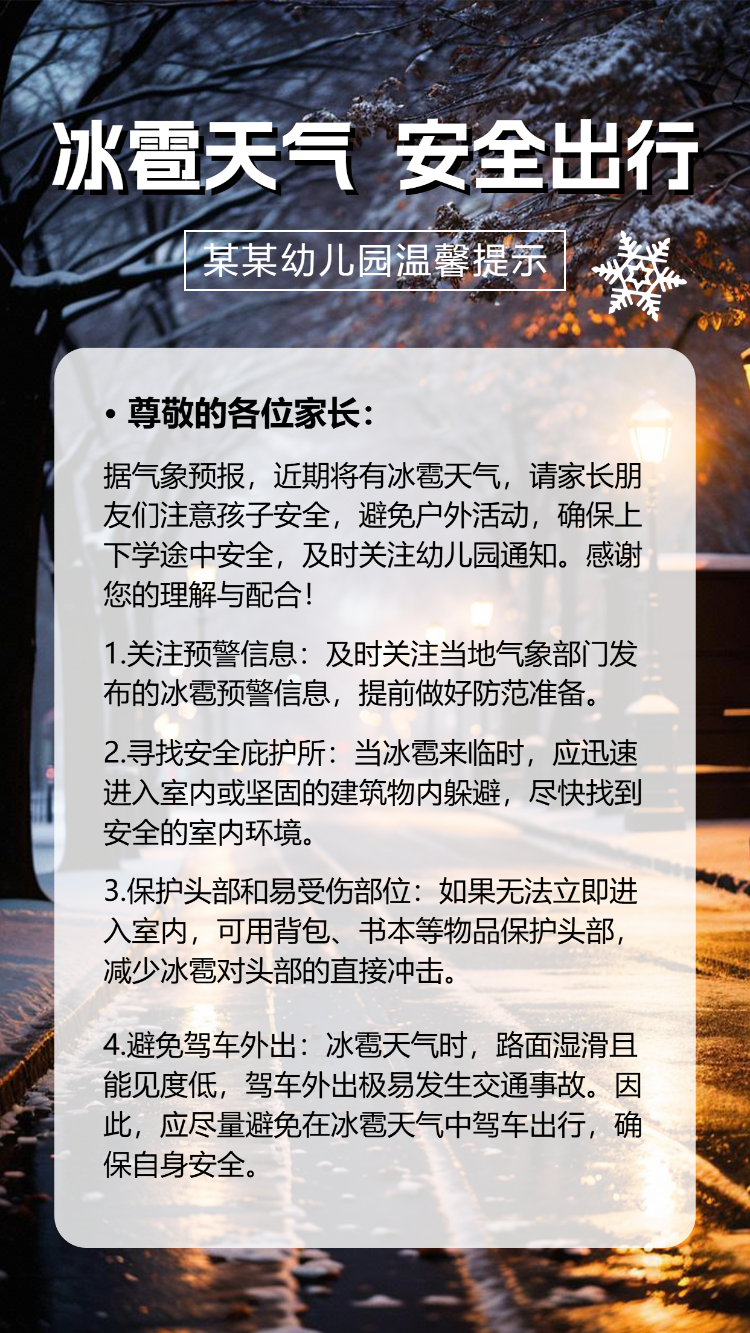 冰雹防护指南天气预警出行安全宣传通知