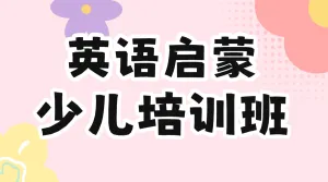 少儿英语培训班招生英语补习班辅导班招生简章