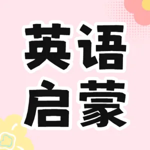 少儿英语培训班招生英语补习班辅导班招生简章