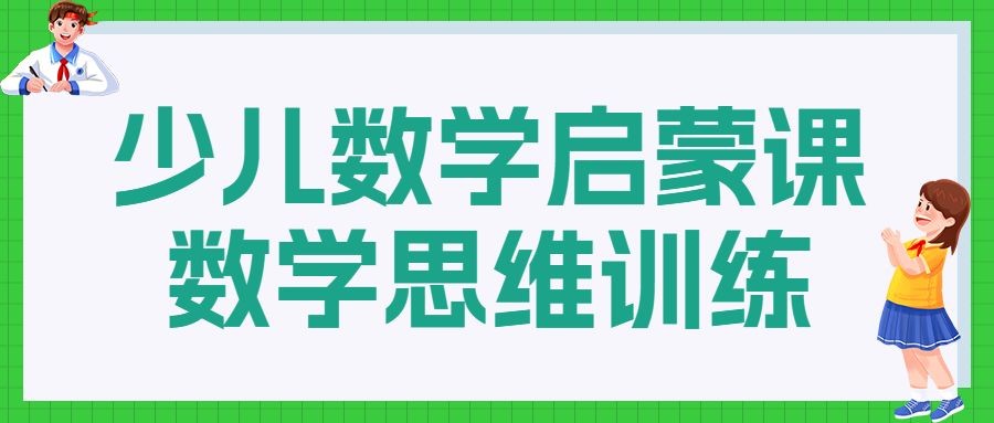 数学少儿启蒙课程招生