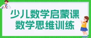 数学少儿启蒙课程招生