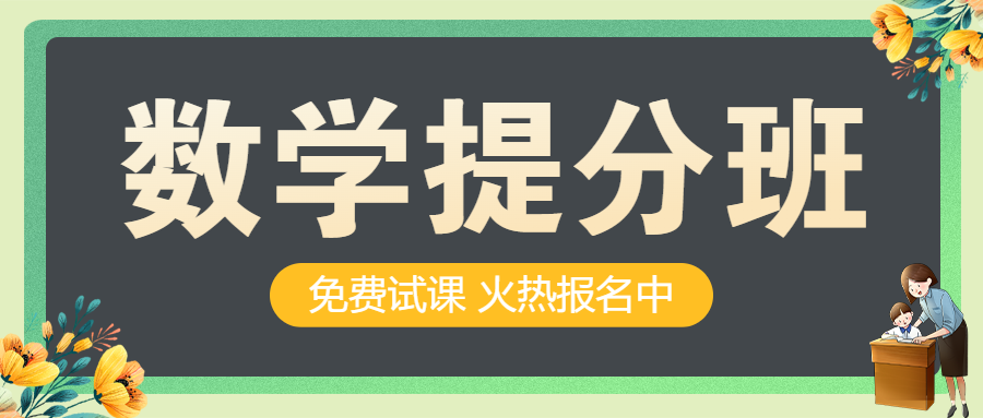 数学培训班招生补习班暑假招生