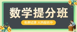 数学培训班招生补习班暑假招生