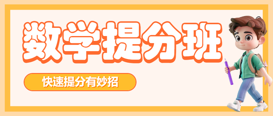 小初高数学辅导课程培训