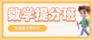 小初高数学辅导课程培训