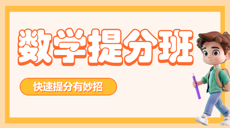 小初高数学辅导课程培训