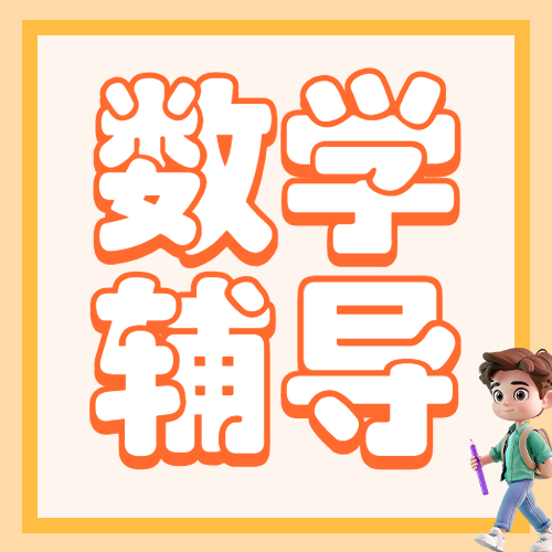 小初高数学辅导课程培训