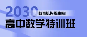 高中数学课程招生教育