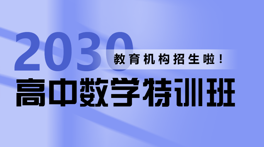 高中数学课程招生教育