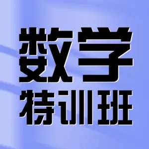 高中数学课程招生教育