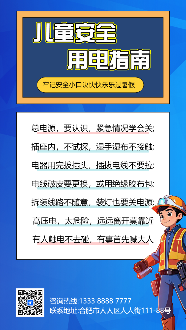 幼儿园温馨提示夏季高温用电安全通知应急科普