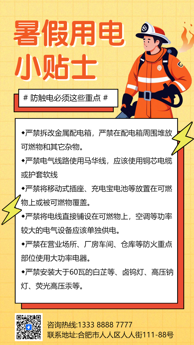 幼儿园温馨提示夏季高温用电安全通知应急科普