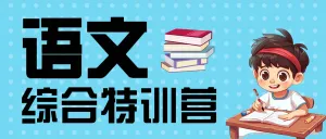 高中语文辅导班课程招生