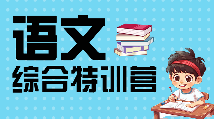 高中语文辅导班课程招生