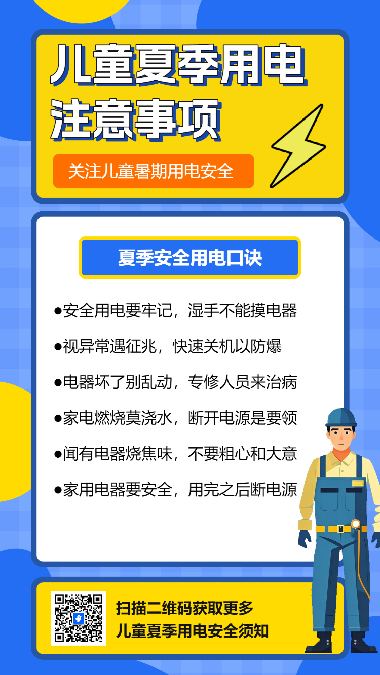 幼儿园温馨提示夏季高温用电安全通知应急科普