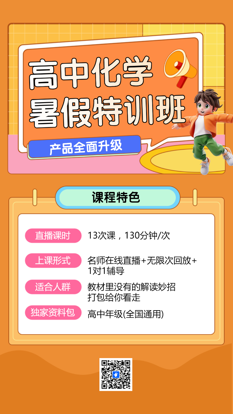 暑假招生化学辅导班课程促销