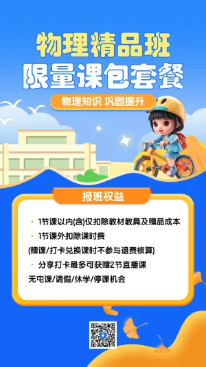 暑假物理辅导班课程招生促销