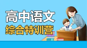 高中语文特训辅导班课程招生