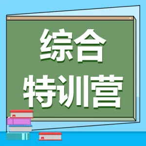 高中语文特训辅导班课程招生