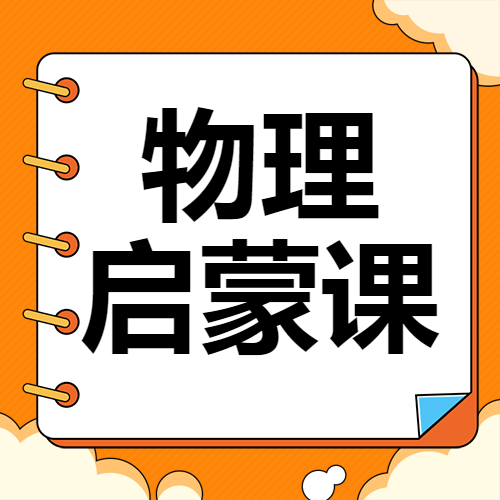 早幼物理科学启蒙课程招生
