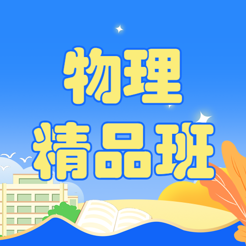 暑假物理辅导班课程招生促销