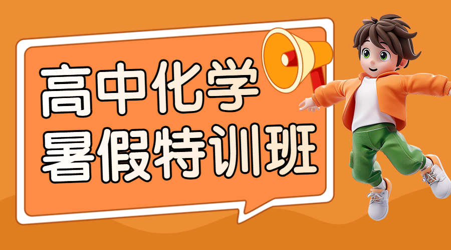 暑假招生化学辅导班课程促销