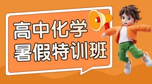 暑假招生化学辅导班课程促销