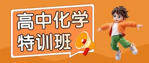 暑假招生化学辅导班课程促销