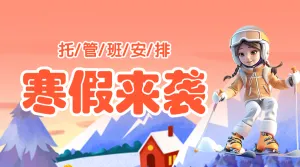 寒假托管招生中小学辅导班寒假托管招生