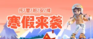 寒假托管招生中小学辅导班寒假托管招生