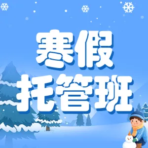 寒假托管中小学辅导班寒假托管招生