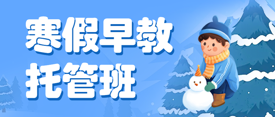 寒假托管中小学辅导班寒假托管招生