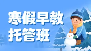 寒假托管中小学辅导班寒假托管招生
