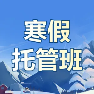 寒假辅导班招生优惠