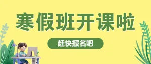 寒假培训收心班课程招生